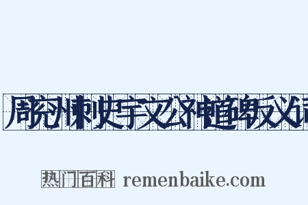 周兖州刺史宇文公神道碑反义词是什么意思的图片